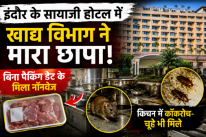 इंदौर के सायाजी होटल में खाद्य विभाग ने मारा छापा, बिना पैकिंग डेट के मिला नॉनवेज, किचन में कॉकरोच-चूहे भी मिले