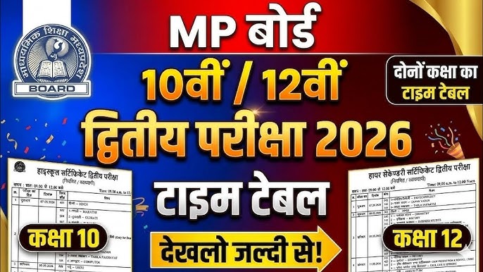 एमपी बोर्ड कक्षा 10वीं-12वीं परीक्षाओं की तारीख घोषित, विषयवार टाइम टेबल भी हुआ जारी