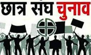 एमपी में 9 साल बाद छात्रसंघ चुनाव !